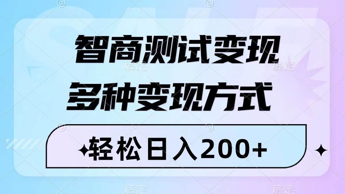 （8049期）智商测试变现，轻松日入200+，几分钟一个视频，多种变现方式（附780G素材）⭐智商测试变现，几分钟一个视频，多种变现方式（附780G素材）