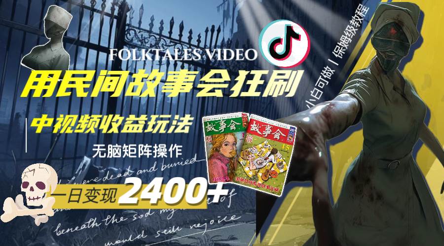 （8072期）一天变现2400+，用民间故事会狂刷中视频播放收益玩法，无脑矩阵操作⭐一天变现2400 ，用民间故事会狂刷中视频播放收益玩法，无脑矩阵操作