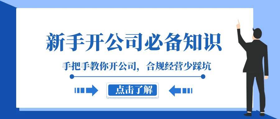 （8063期）新手-开公司必备知识⭐新手-开公司必备知识，手把手教你开公司，合规经营少踩坑（133节课）