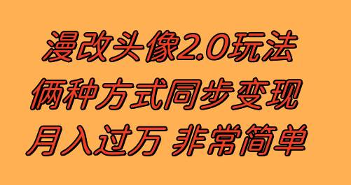 （8070期）漫改头像 反其道而行之玩法 作品不热门照样有收益 日入100-300+⭐漫改头像2.0 反其道而行之玩法 作品不热门照样有收益