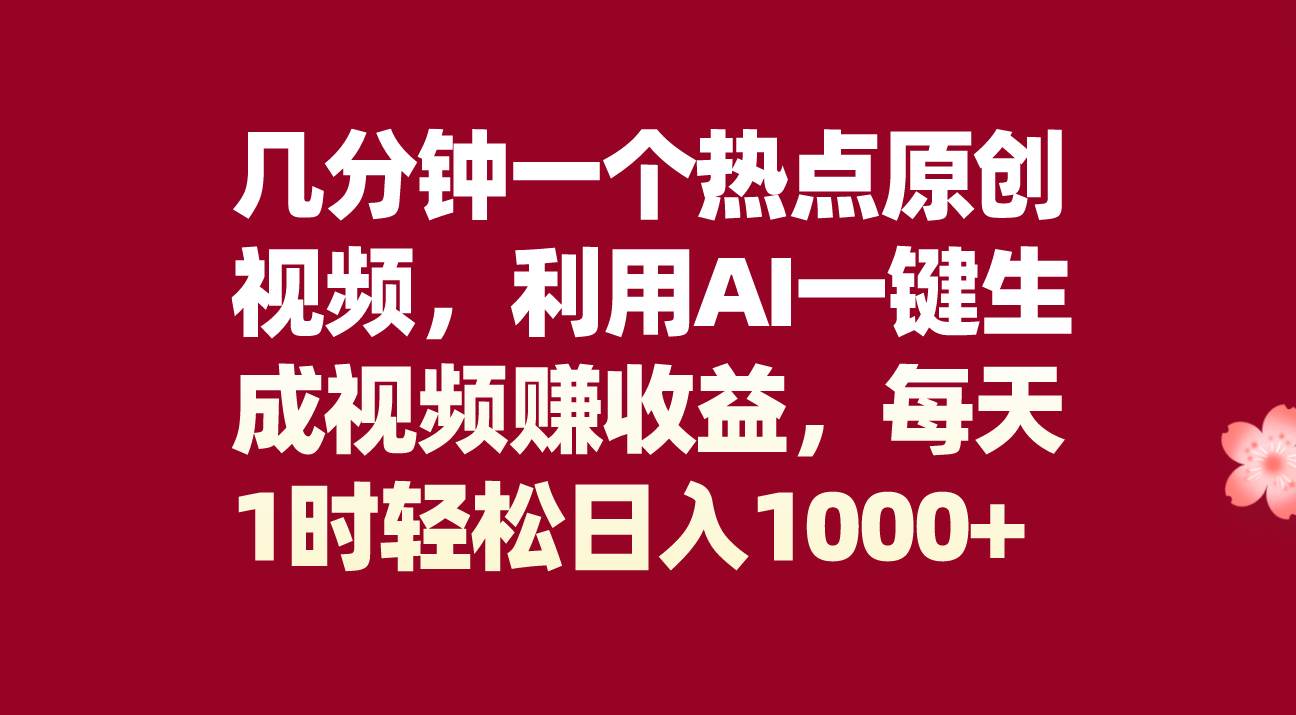 热点视频玩法⭐几分钟一个热点原创视频，利用AI一键生成视频赚收益