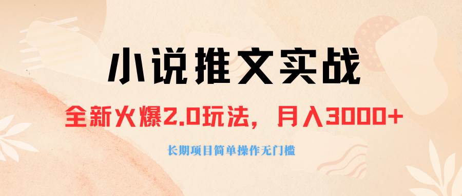 （8084期）外面收费990的小说推广软件，零粉丝可变现，月入3000+，小白当天即上手，附素材软件⭐外面收费990的小说推广软件，零粉丝可变现，小白当天即上手