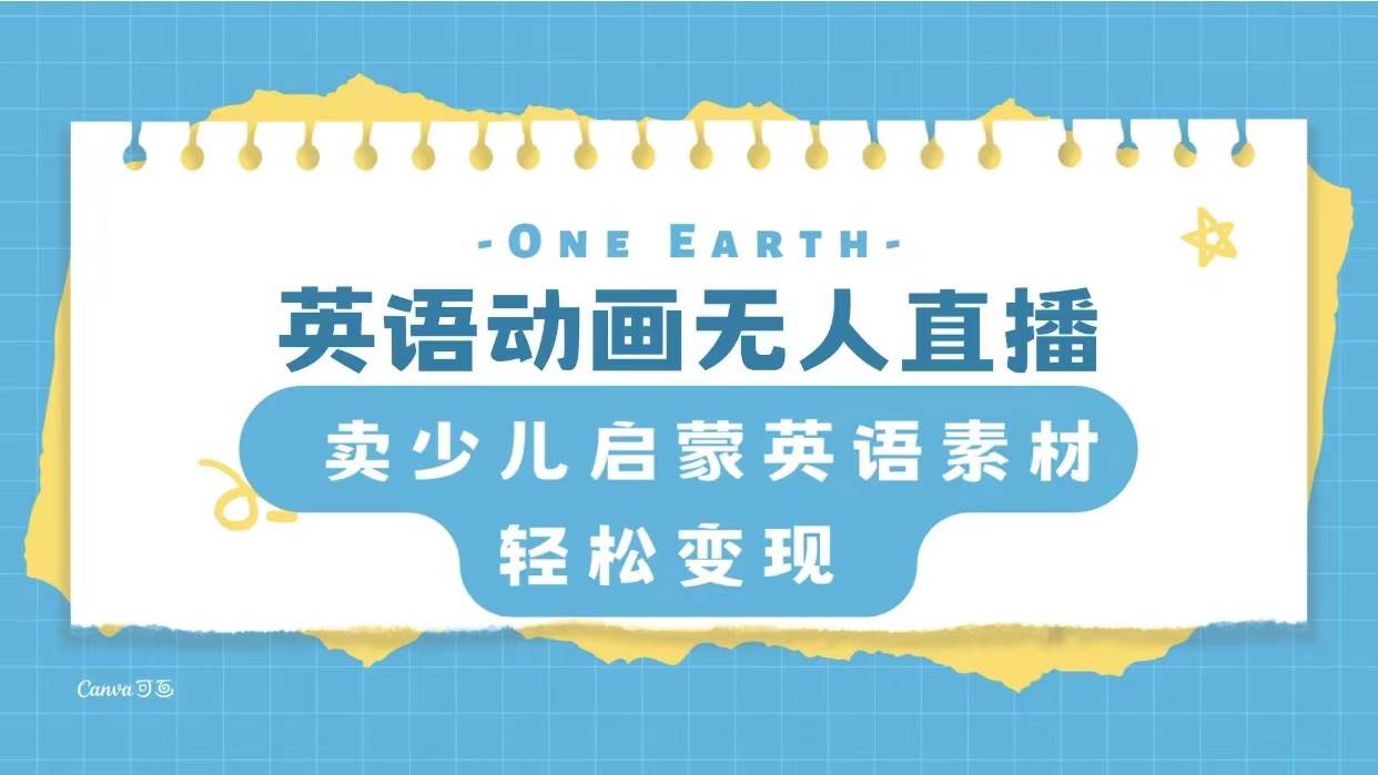 （8099期）英语动画无人直播，卖少儿启蒙英语素材，实现轻松变现⭐英语动画项目，卖少儿启蒙英语素材，实现轻松变现