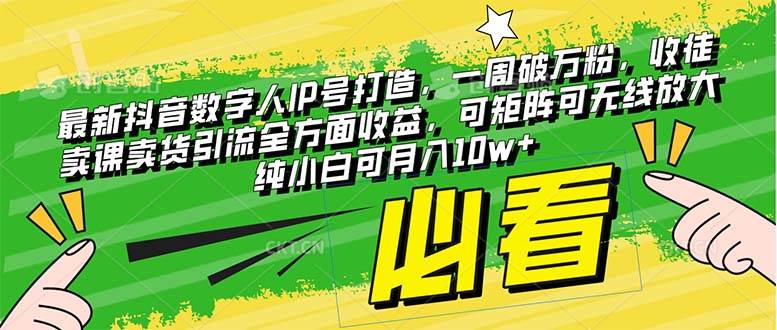 （8100期）最新抖音数字人IP号打造，一周破万粉，收徒卖课卖货引流全方面收益，可矩阵可无线放大纯小白可月入10w+
