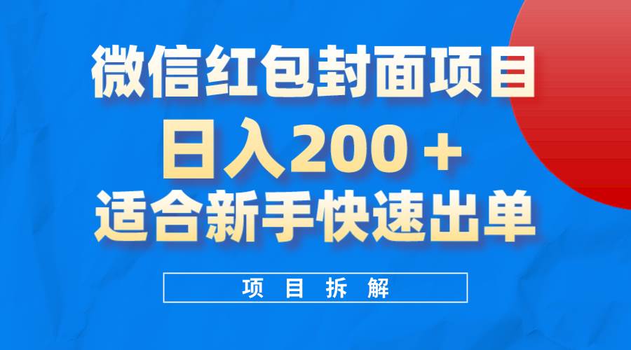 （8111期）微信红包封面项目⭐微信红包封面项目，风口项目一天 200 ，适合新手操作。