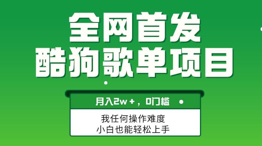 （8113期）酷狗音乐歌单变现，月入2W＋⭐无脑操作简单复制，酷狗歌单项目，一个月2W＋，可放大