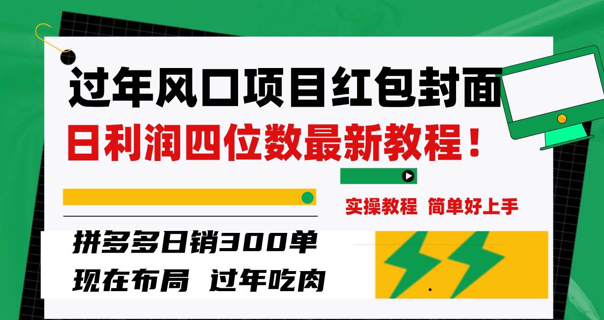 （8116期）红包封面项目拼多多⭐过年风口项目红包封面，拼多多日销300单日利润四位数最新教程！