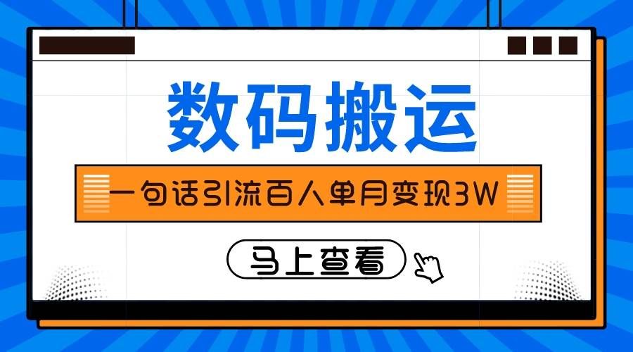 数码搬运⭐仅靠一句话引流百人变现3万？