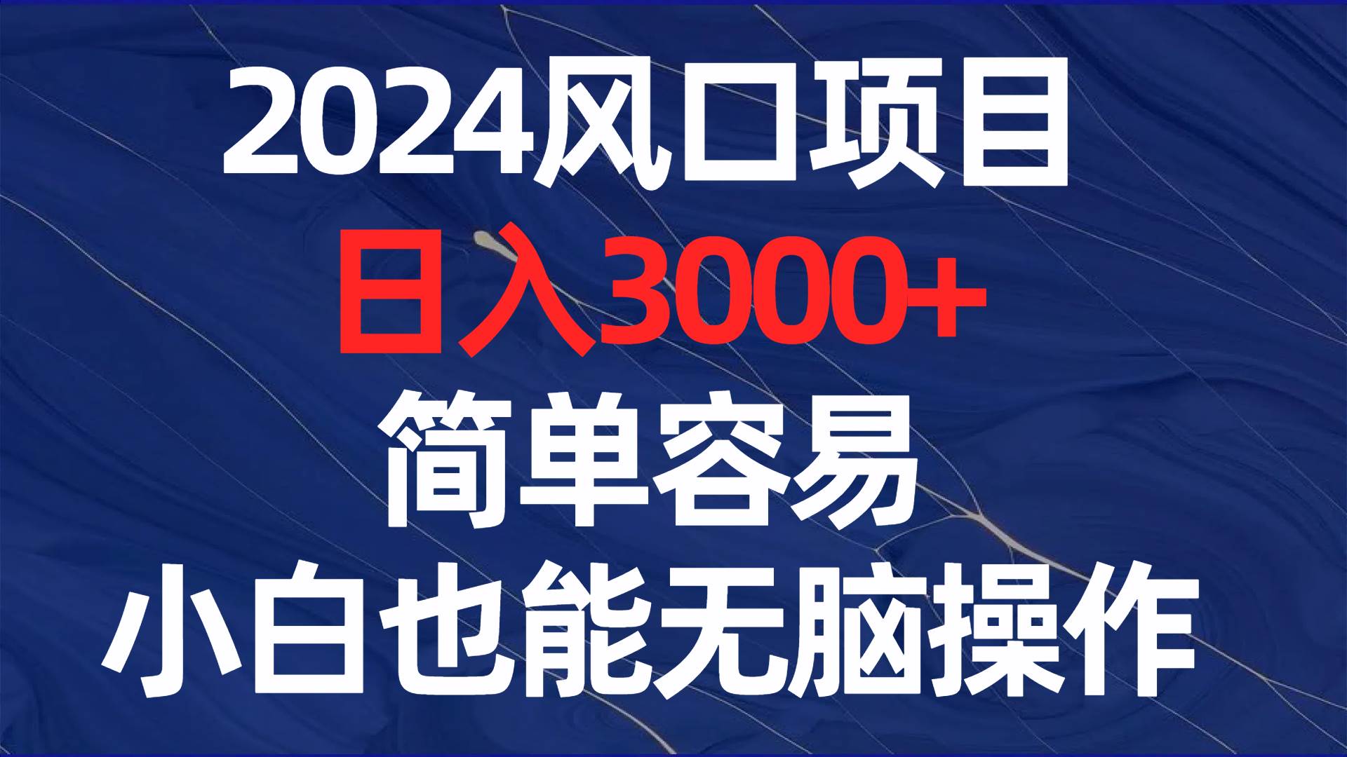 51 2024风口项目，日入3000+，简单容易，小白也能无脑操作⭐2024风口项目，一天3000 ，简单容易，小白也能无脑操作