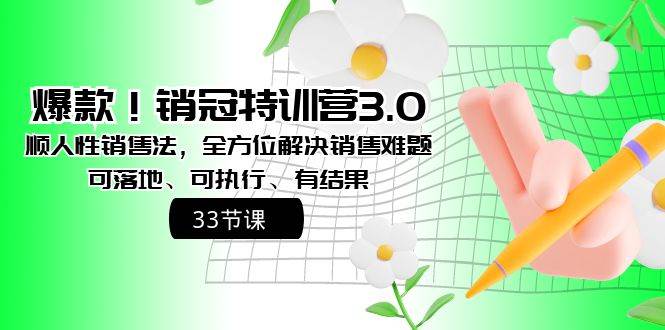 （8573期）爆款！销冠特训营3.0之顺人性销售法，全方位解决销售难题、可落地、可执...⭐爆款！销冠特训营3.0之顺人性销售法，全方位解决销售难题、可落地、可执行、有结果
