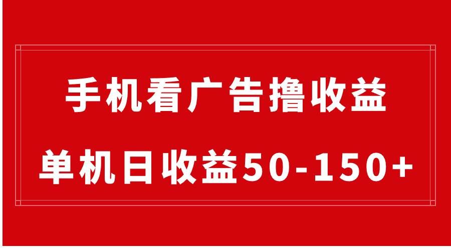 手机简单看广告撸收益，单机日收益50-150+，可批量放大⭐手机简单看广告撸收益，单机日收益50-150 ，有手机就能做，可批量放大