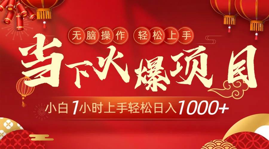 （8973期）当下火爆项目，操作简单，小白轻松上手日入1000+⭐当下火爆项目，操作简单，小白仅需1小时轻松上手一天1000