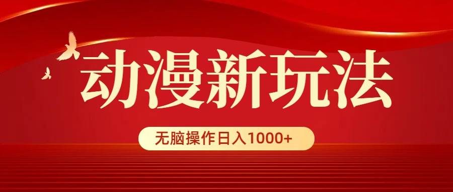 10动漫新玩法，条条爆款5分钟一条100%过原创，无脑搬运轻松日入1000+⭐动漫新玩法，条条爆款，5分钟1条100%原创，小白无脑操作一天1000