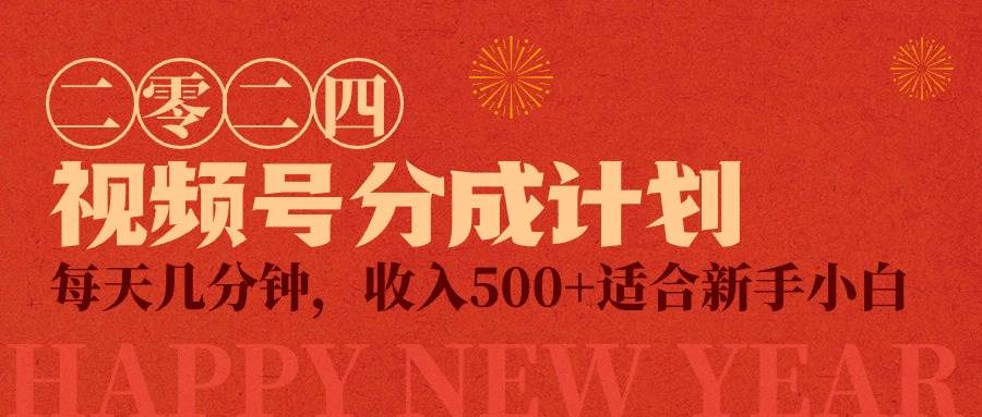 视频号创作者分成计划，每天几分钟，收入500+，小而美项目(1)⭐视频号创作者分成计划，每天几分钟，收入500 ，小而美项目