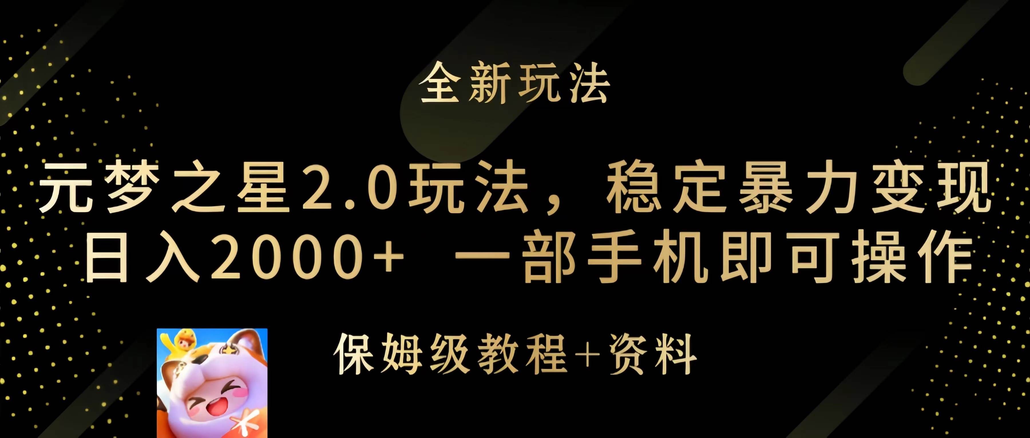 元梦之星2.0玩法，稳定暴力变现，日入2000+，一部手机即可操作⭐元梦之星2.0玩法，稳定暴力变现，一部手机即可操作