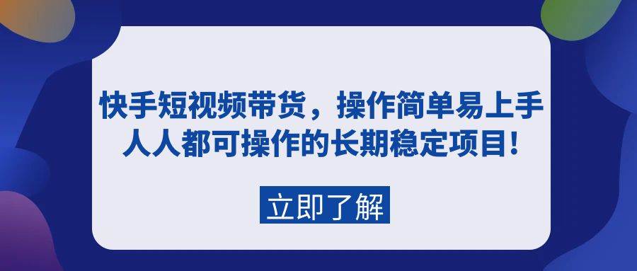 （9563期）快手短视频带货⭐快手短视频带货，操作简单易上手，人人都可操作的长期稳定项目!