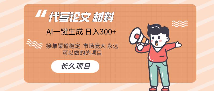 AI写作长期绿色项目 一天300