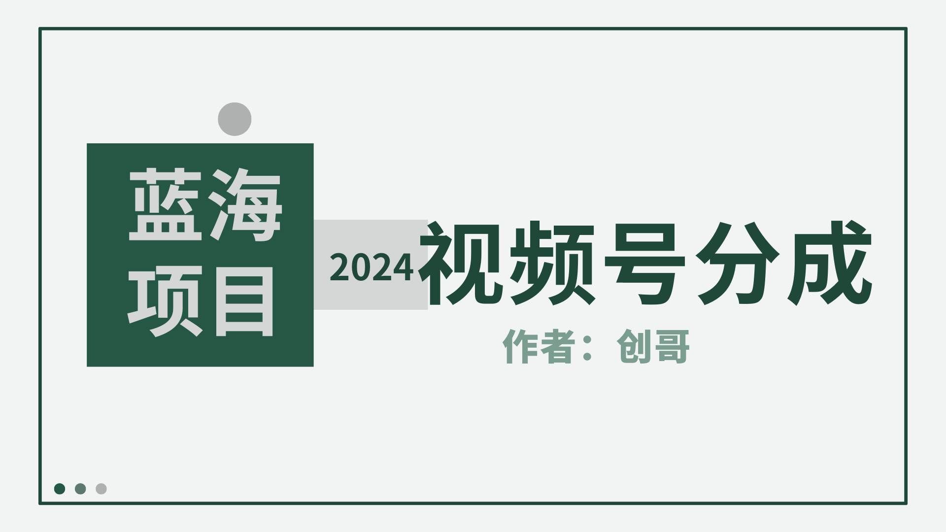 2024视频号创作分成(1)⭐【蓝海项目】2024年视频号分成计划，快速开分成，日爆单8000 ，附玩法教程
