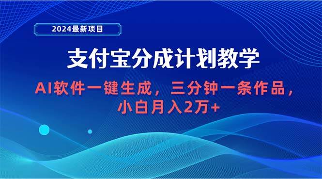 2024最新项目，支付宝分成计划教学,AI软件一键生成，三分钟一条作品,小白月入2万+⭐2024最新项目，支付宝分成计划 AI软件一键生成，三分钟一条作品，小白月...
