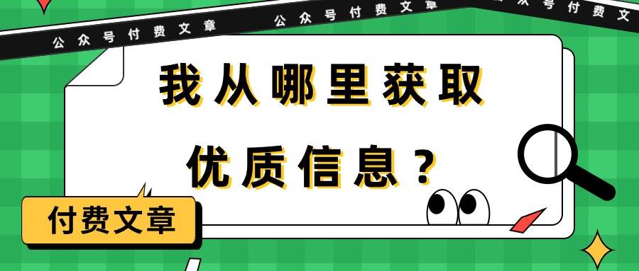 （9903期）某公众号付费文章《我从哪里获取优质信息？》⭐某付费文章《我从哪里获取优质信息？》