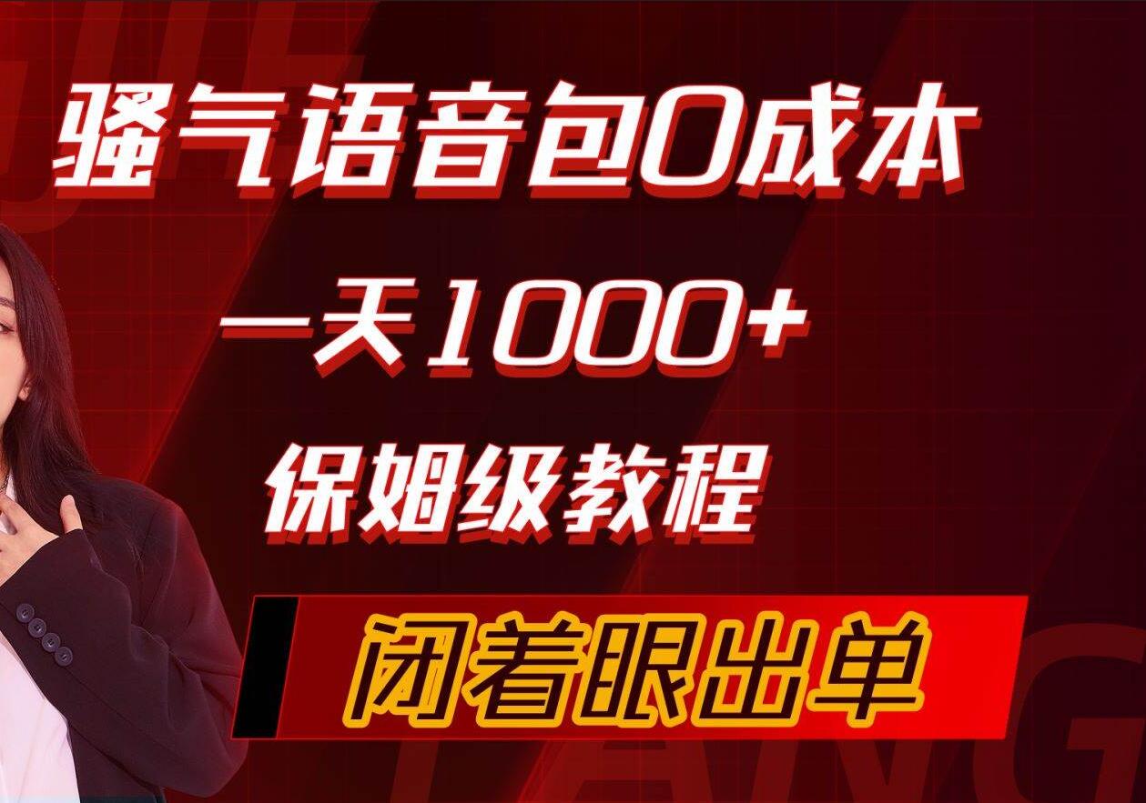 骚气语音包，0成本一天1000+，闭着眼出单，保姆级教程⭐骚气导航语音包，0成本一天1000 ，闭着眼出单，保姆级教程