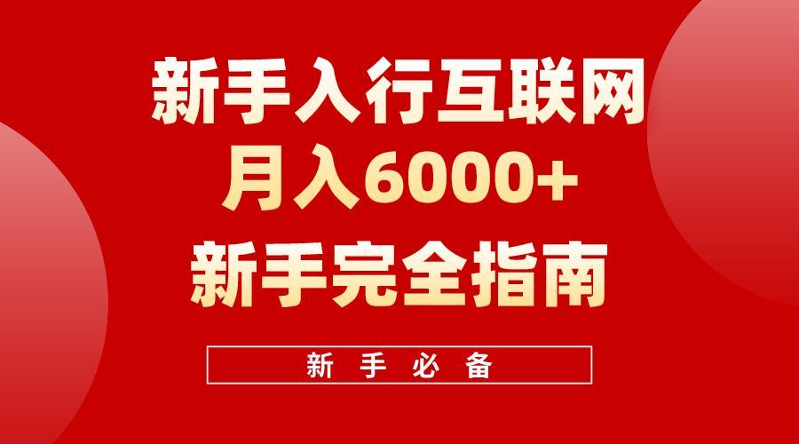 【白龙笔记】新手入行互联网月入6000完全指南⭐【白龙笔记】新手入行互联网一个月6000完全指南