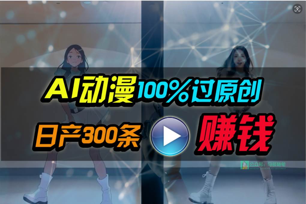 Ai动漫100%过原创，两分钟一条作品，简单上手，小白可做日入1000+⭐Ai动漫100%过原创，两分钟一条作品，简单上手，小白可做一天1000