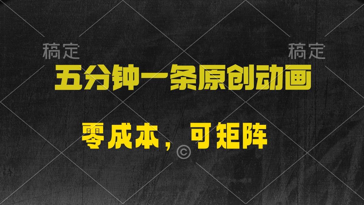 五分钟一条原创动漫，零成本可矩阵⭐五分钟一条原创动漫，零成本，可矩阵，一天2000
