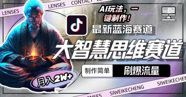 （10181期）最新大智慧思维赛道玩法，刷爆流量，制作简单，小白月入2w+⭐最新大智慧思维赛道AI玩法，刷爆流量，制作简单