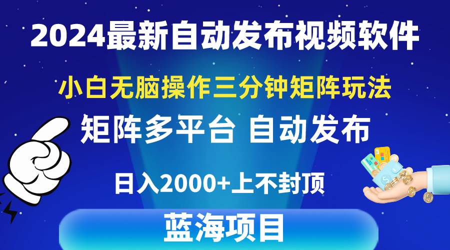 2024最新视频矩阵玩法，小白无脑操作，3分钟一个视频，百分百赚，日入2k+⭐2024最新视频矩阵玩法，小白无脑操作，轻松操作，3分钟一个视频，一天2k