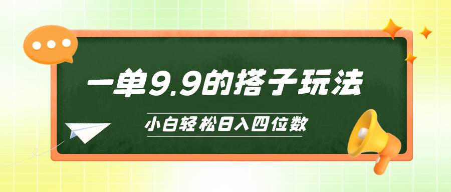 小白当天上手的搭子项目，一单9.9轻松日入四位数⭐小白也能轻松玩转的搭子项目，一单9.9，一天四位数