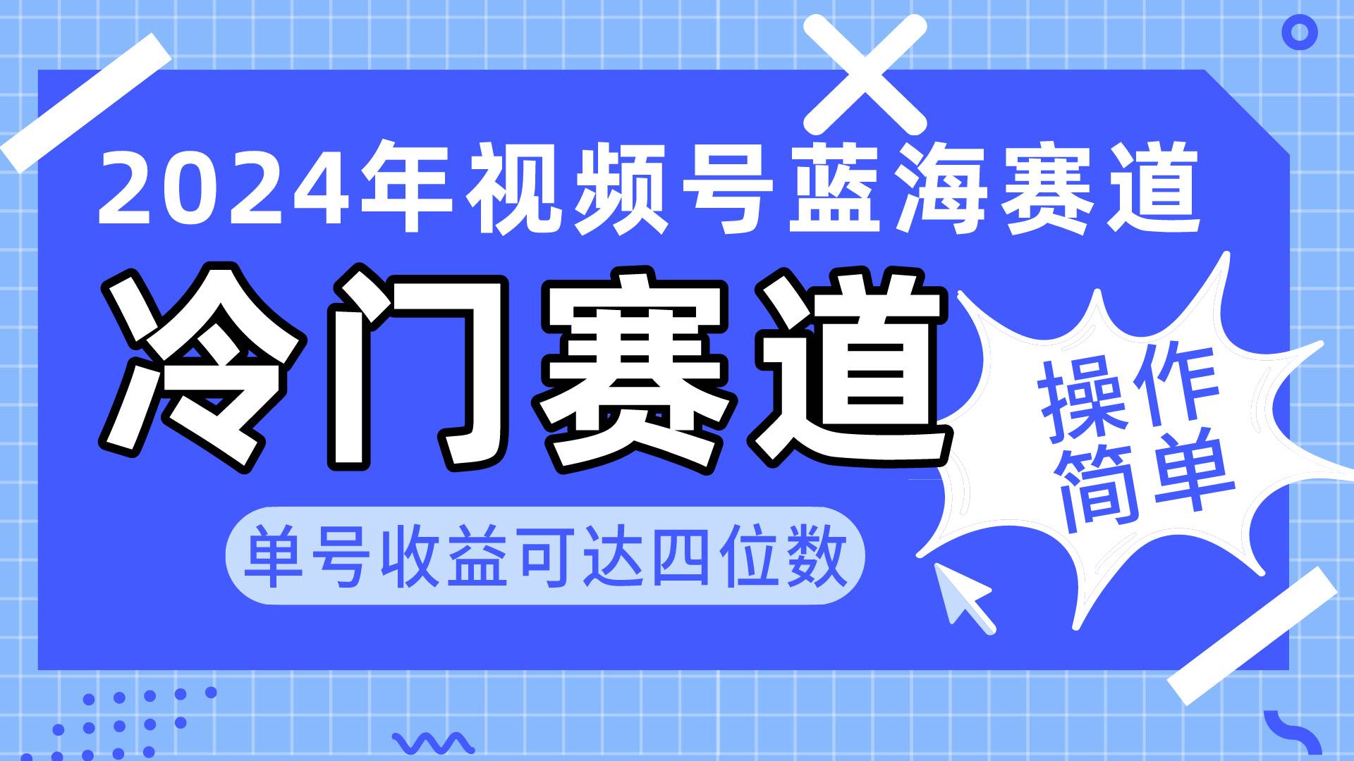 （10195期）2024年视频号冷门蓝海赛道，操作简单，单号收益可达四位数⭐2024视频号冷门蓝海赛道，操作简单 单号收益可达四位数（教程 素材 工具）