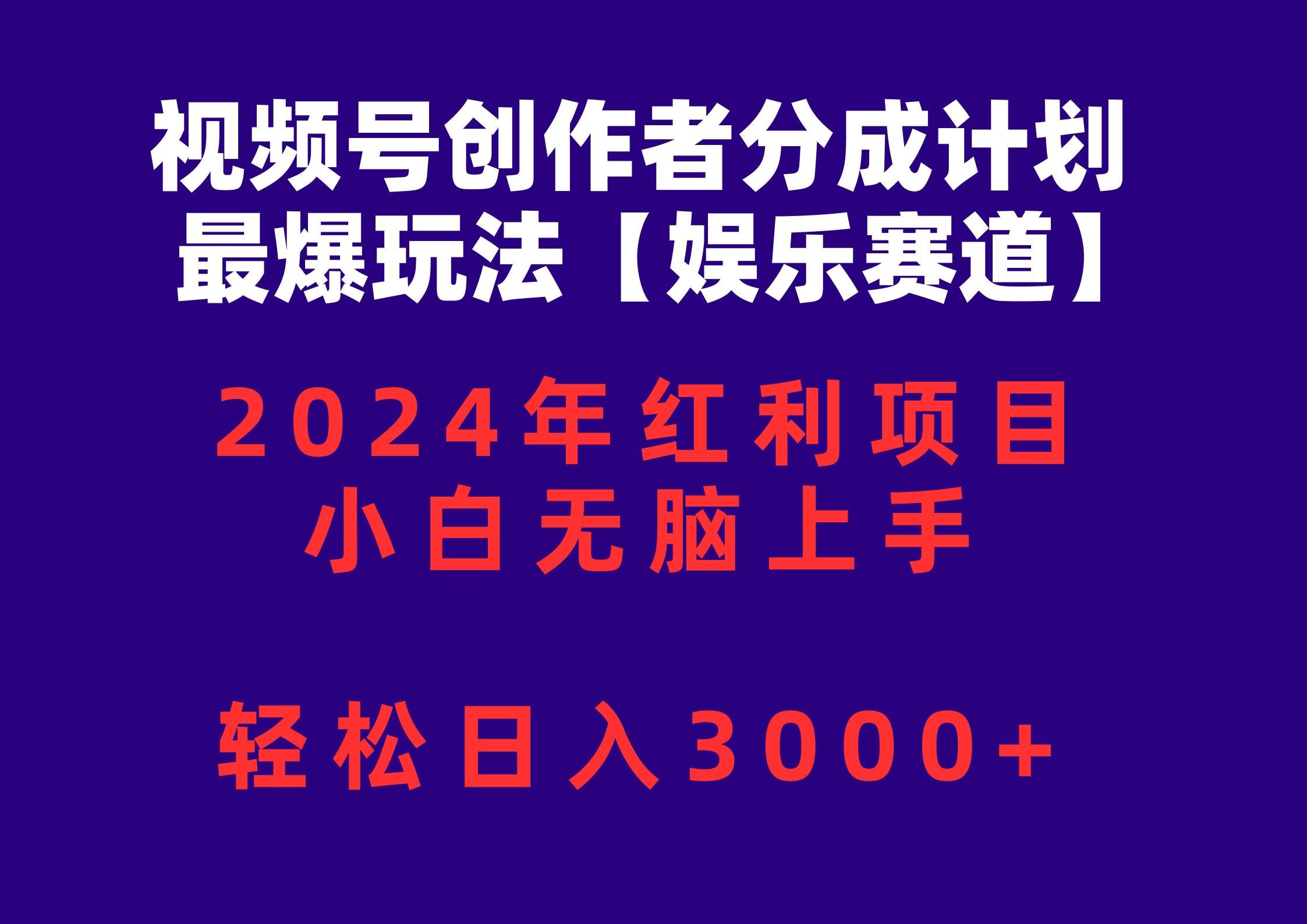 视频号创作者分成2024最爆玩法【娱乐赛道】，小白无脑上手，轻松日入3000+⭐视频号创作者分成2024最爆玩法【娱乐赛道】，小白无脑上手，轻松一天3000