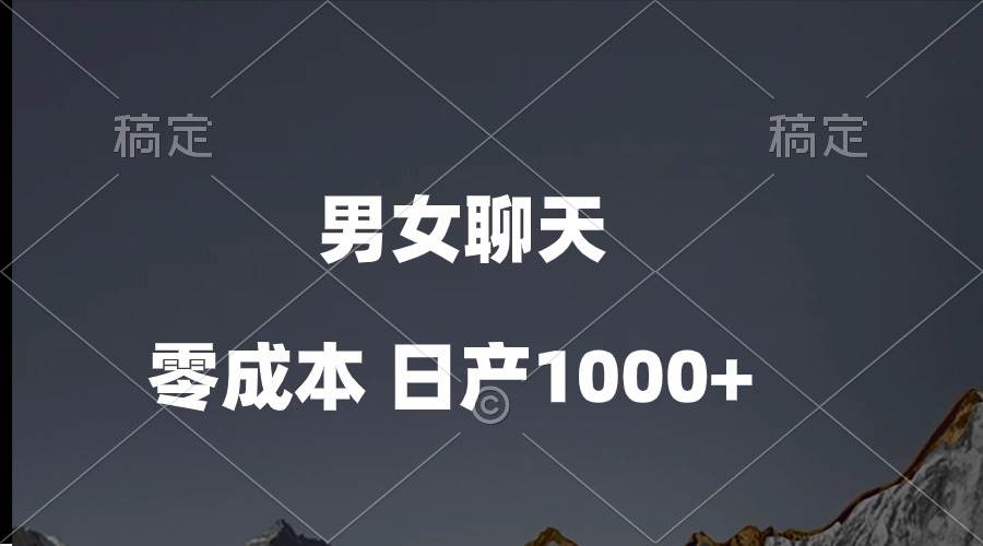 男女聊天视频，QQ分成等多种变现方式，日入1000+⭐男女聊天视频，QQ分成等多种变现方式，一天1000