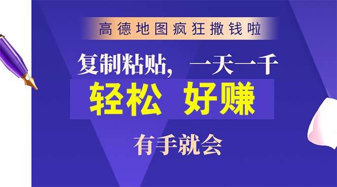 高德地图疯狂撒钱啦，复制粘贴一单接近10元，一单2分钟，100%必赚，有手就会⭐高德地图疯狂撒钱啦，复制粘贴一单接近10元，一单2分钟，有手就会