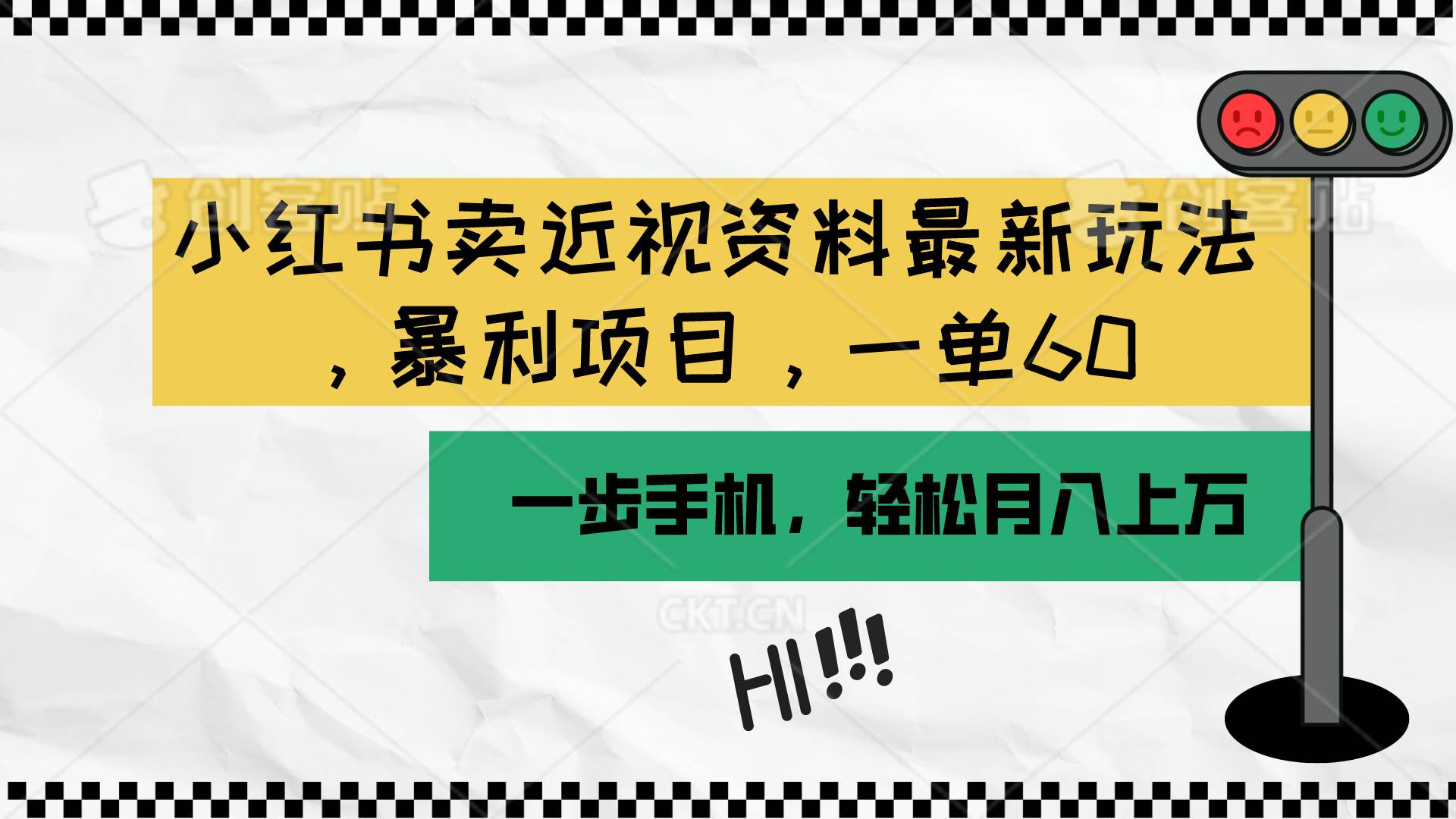 （10235期）小红书卖近视资料最新玩法，一单60月入过万，一部手机可操作（附资料）⭐小红书卖近视资料最新玩法，一单60一个月过万，一部手机可操作（附资料）