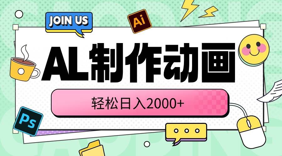 AL制作动画 轻松日入2000+⭐AL制作动画 轻松一天2000