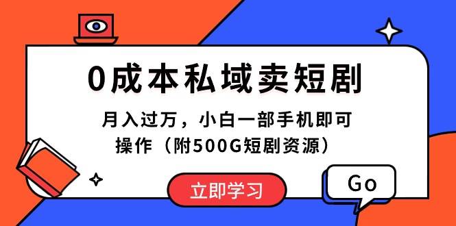 0成本私域卖短剧，短剧最新玩法，月入过万，小白一部手机即可操作（附500G短剧资源）⭐0成本私域卖短剧，一个月过万，小白一部手机即可操作（附500G短剧资源）