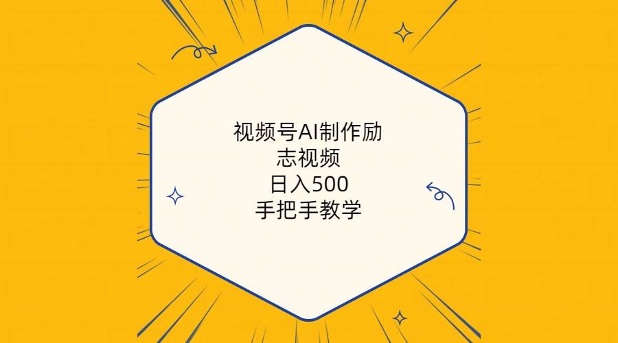 （10238期）视频号AI制作励志视频，日入500+，手把手教学（附工具+820G素材）⭐视频号AI制作励志视频，一天500 ，手把手教学（附工具 820G素材）
