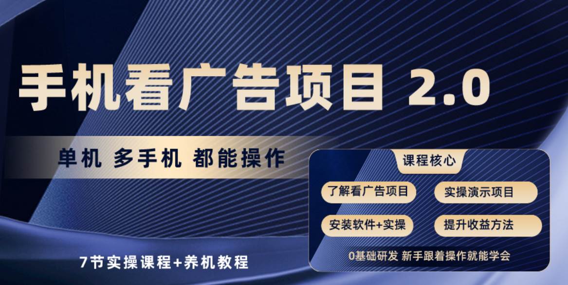 （10237期）手机看广告项目 2.0⭐手机看广告项目2.0，单机收益30 ，提现秒到账可矩阵操作
