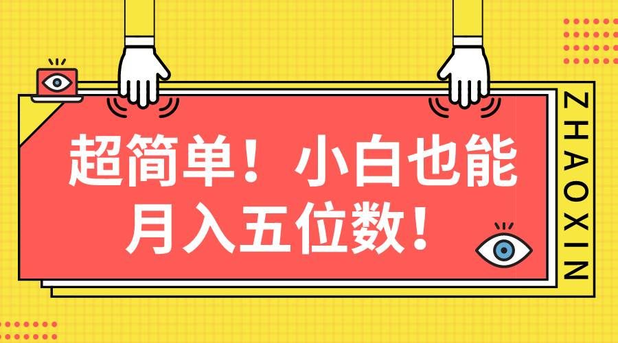 小白也能月入五位数！超简单教程⭐超简单图文项目！小白也能一个月五位数