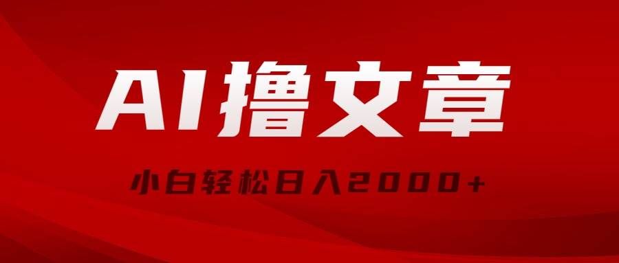 AI撸文章，最新分发玩法，当天见收益，小白轻松日入2000+⭐AI撸文章，最新分发玩法，当天见收益，小白轻松一天2000