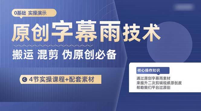 （10270期）原创字幕雨制作教程⭐原创字幕雨技术，二次剪辑混剪搬运短视频必备，轻松过原创
