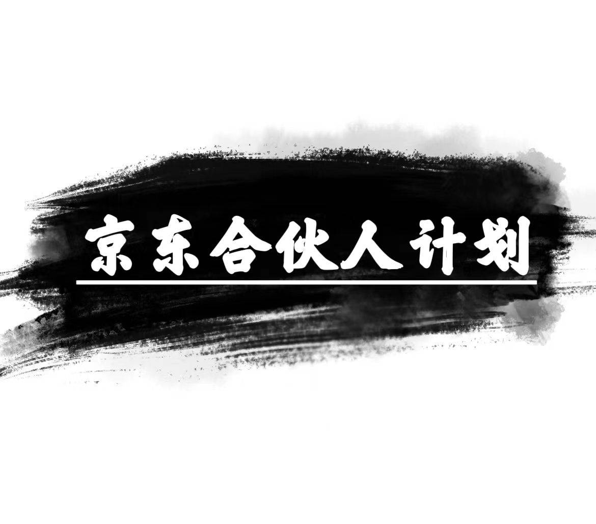 京东合伙人计划，轻松月入过万，纯躺赚项目，只需复制粘贴，小白也能做。⭐京东合伙人计划，轻松一个月过万，赚钱项目，只需复制粘贴，小白也能做。