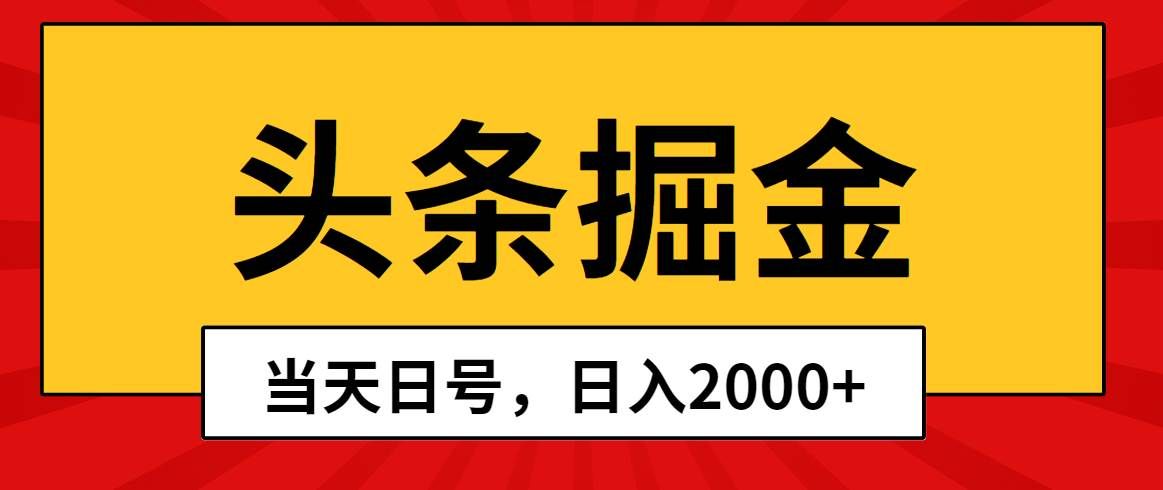 （10271期）Ai撸头条，当天起号，第二天见收益，日入2000+⭐头条掘金，当天起号，第二天见收益，一天2000