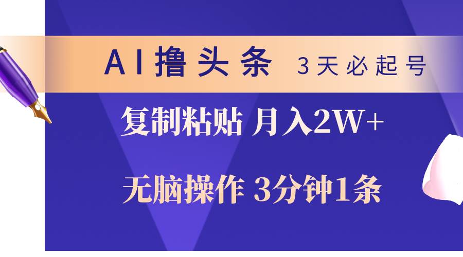 AI撸头条3天必起号，无脑操作3分钟1条，复制粘贴轻松月入2W+⭐AI撸头条3天必起号，无脑操作3分钟1条，复制粘贴轻松一个月2W