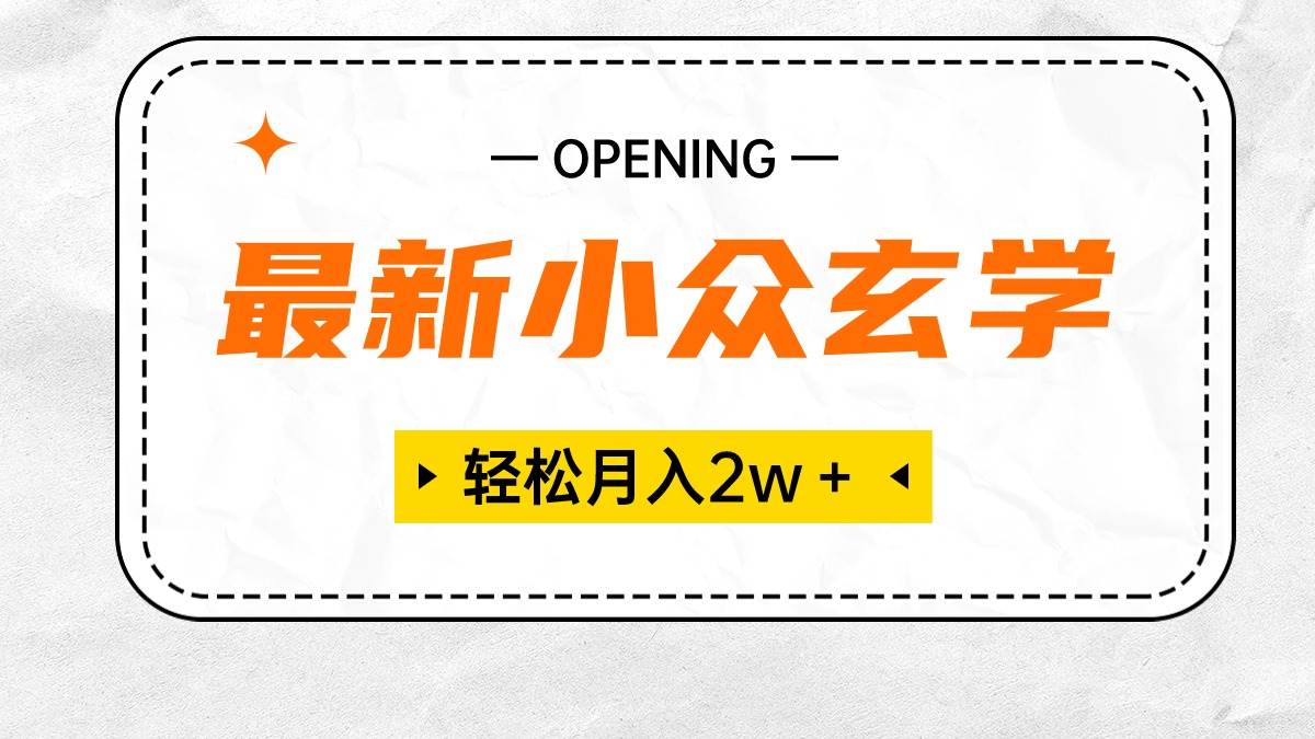 最新小众玄学项目，月入2W＋ 无门槛高利润，小白也能轻松掌握⭐最新小众玄学项目，保底一个月2W＋ 无门槛高利润，小白也能轻松掌握