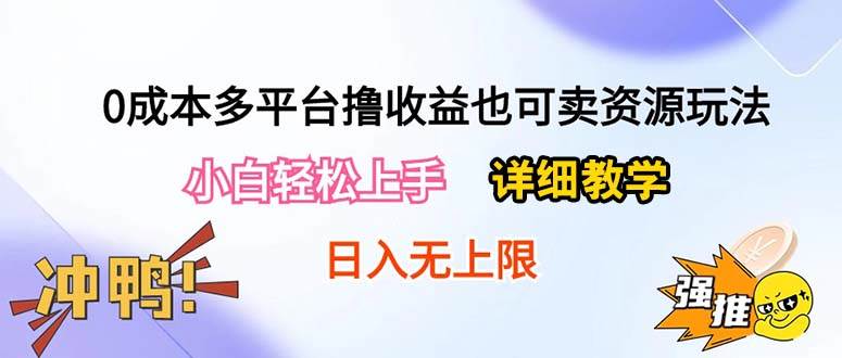 0成本多平台撸收益也可卖资源玩法，小白也可轻松上手。无保留教学日入500+⭐0成本多平台撸收益也可卖资源玩法，小白轻松上手。详细教学一天500 附资源