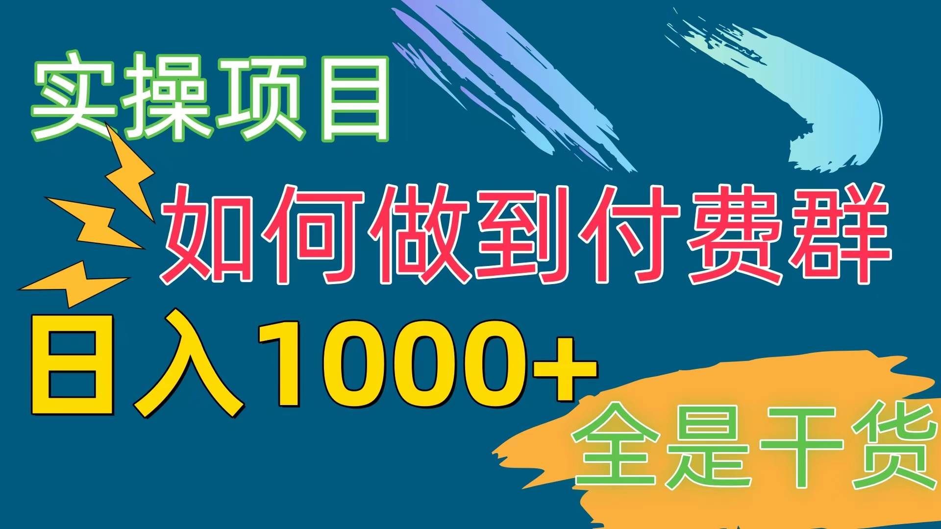 日1000+付费群⭐[实操项目]付费群赛道，一天1000