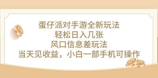 蛋仔派对手游全新玩法，轻松日入几张，风口信息差玩法，当天见收益，小白一部手机可操作！⭐蛋仔派对手游全新玩法，轻松一天几张，风口信息差玩法，当天见收益，小...